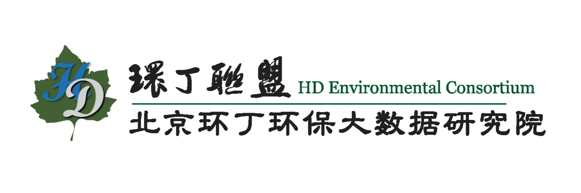 好爽用力操关于拟参与申报2020年度第二届发明创业成果奖“地下水污染风险监控与应急处置关键技术开发与应用”的公示